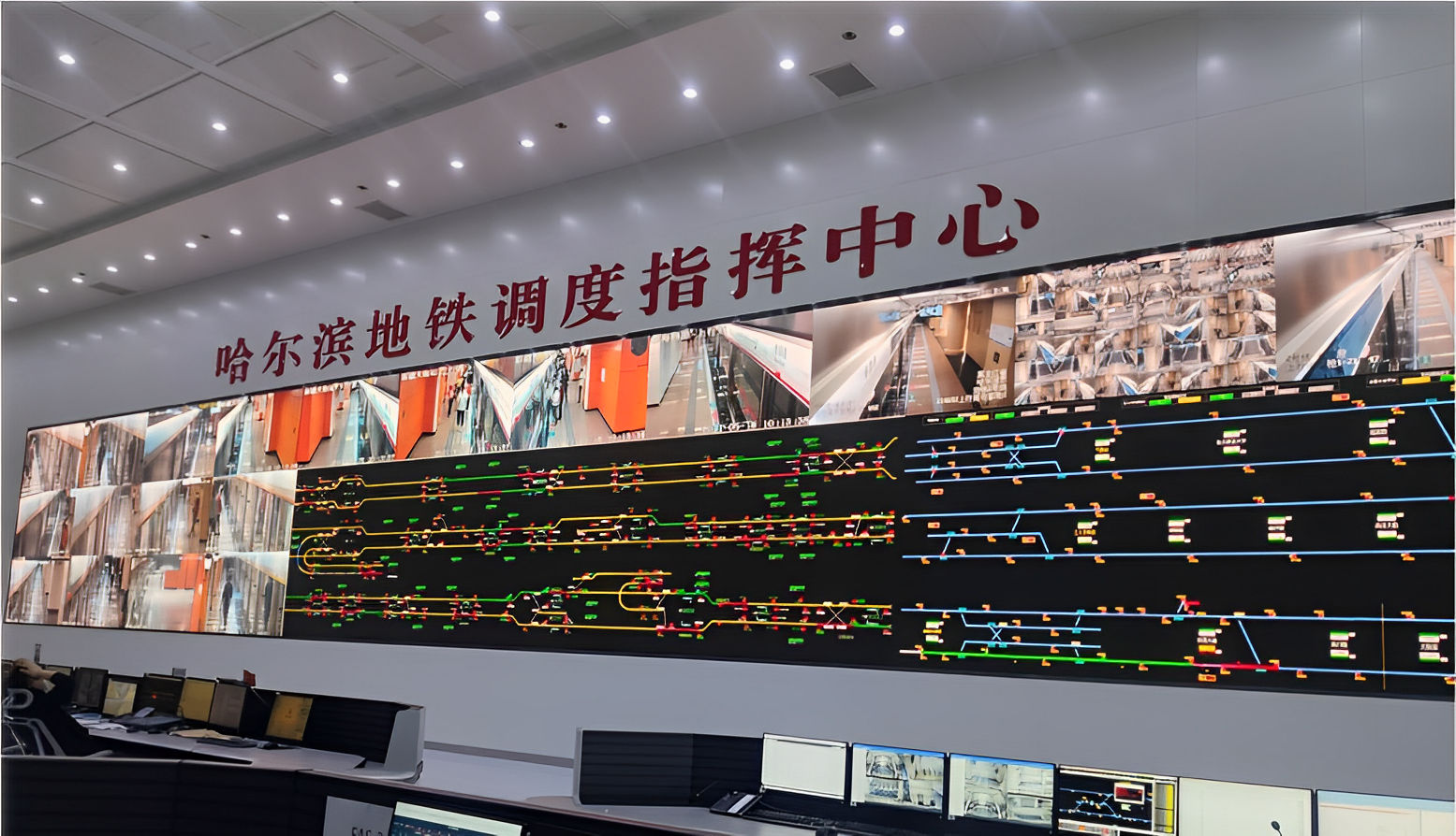 Harbin Metro Dispatch and Command Center